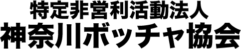 神奈川ボッチャ協会